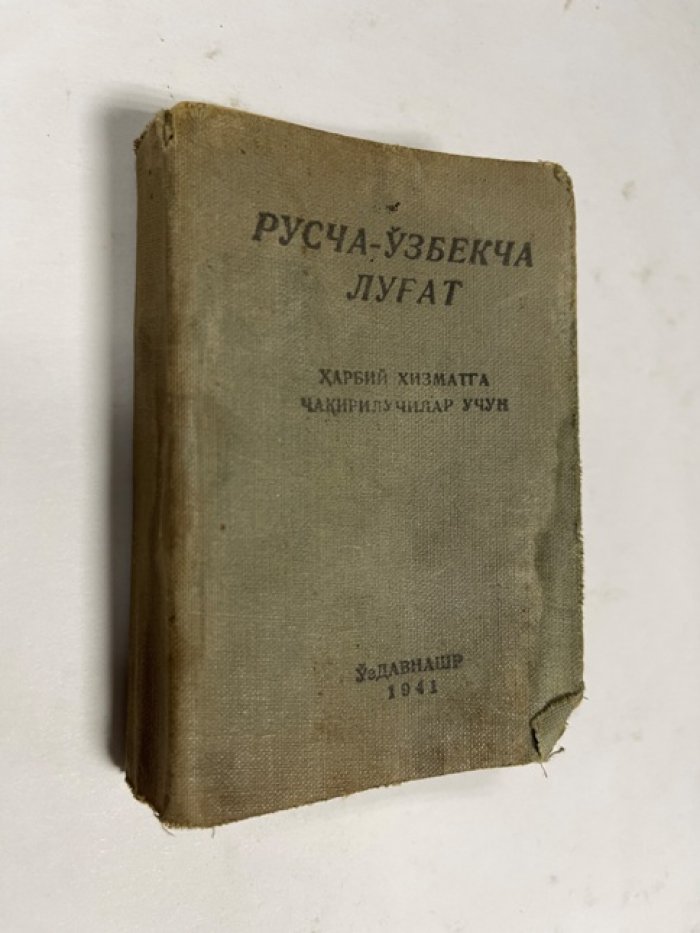 Русча -узбекча лугат/русско-узбекский словарь для призывников.