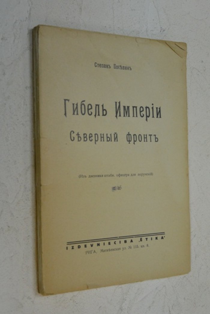 Посевин Степан. Гибель Империи. Северный фронт.