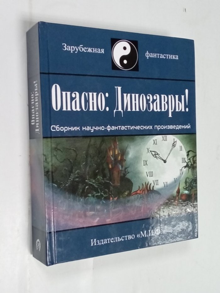 Сб. Опасно: Динозавры!