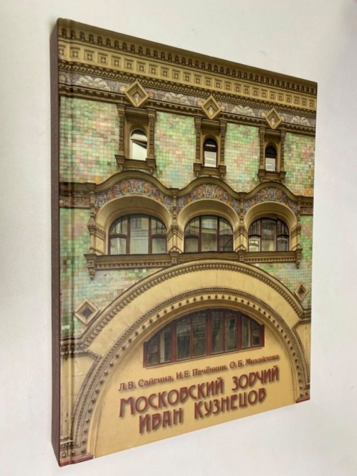 Сайгина Л.В., Печенкин И.Е., Михайлова О.Б. Московский зодчий Иван Кузнецов.