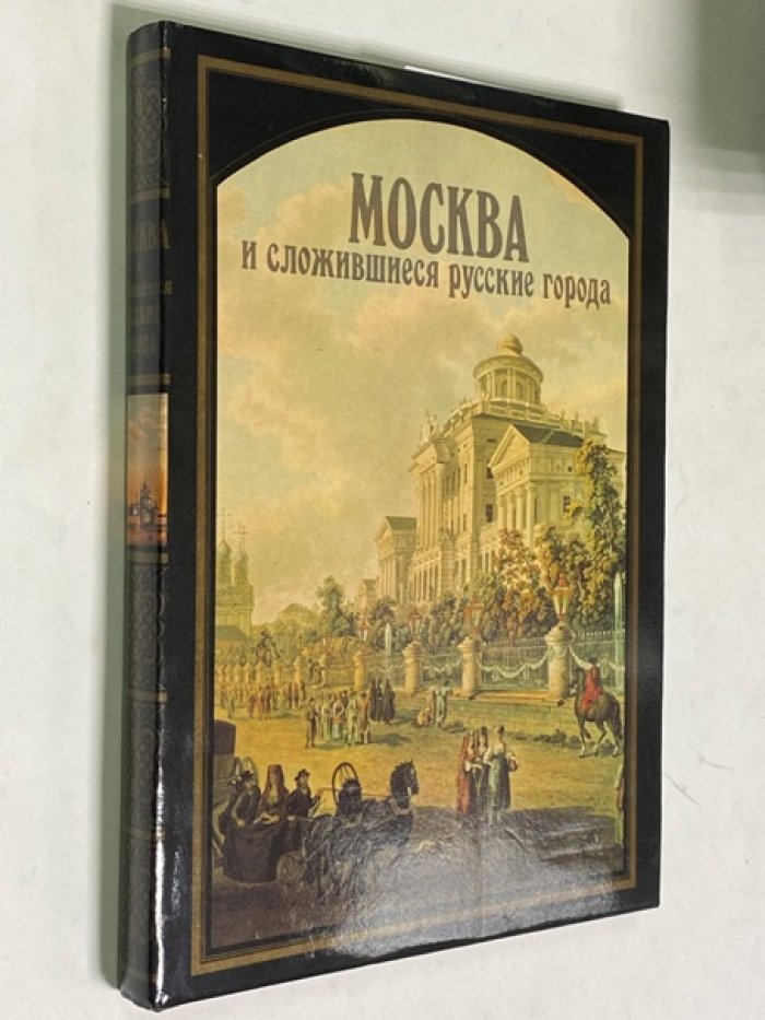 Москва и сложившиеся русские города XVIII - первой половины XIX веков.