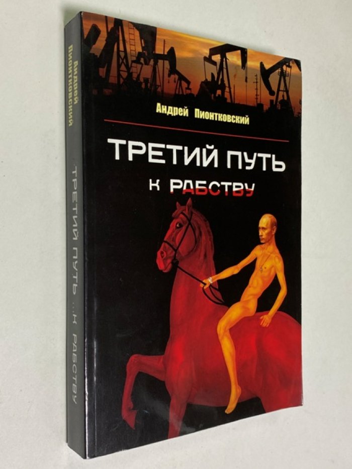 Пионтковский А. Третий путь к рабству.