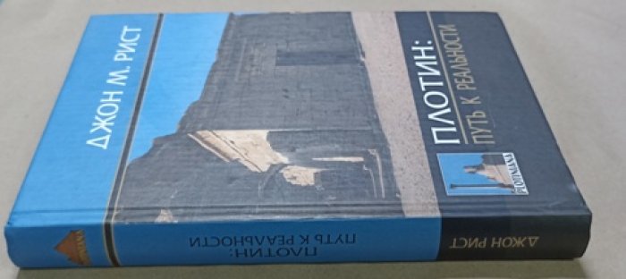 Джон Рист. Плотин: путь к реальности.