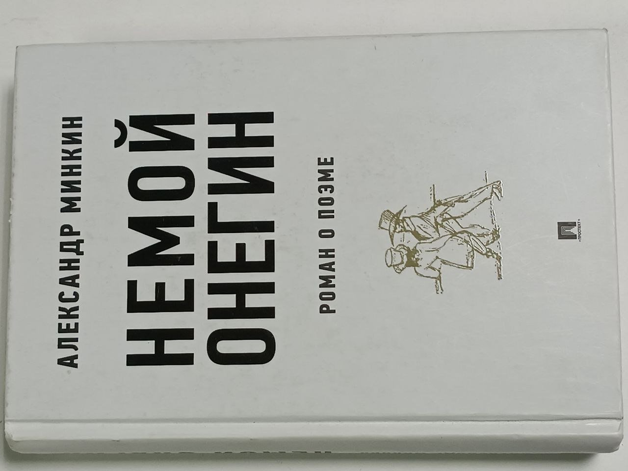Минкин А.В. Немой Онегин: роман о поэме.