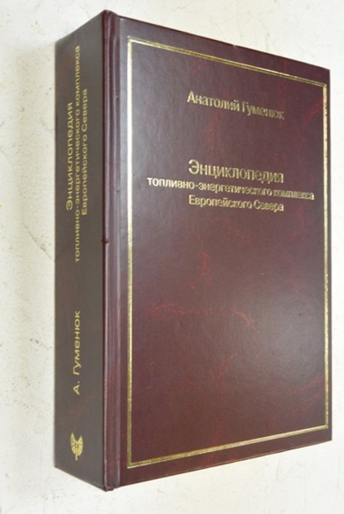 Гуменюк Анатолий. Энциклопедия топливно-энергетического комплекса Европейского Севера.
