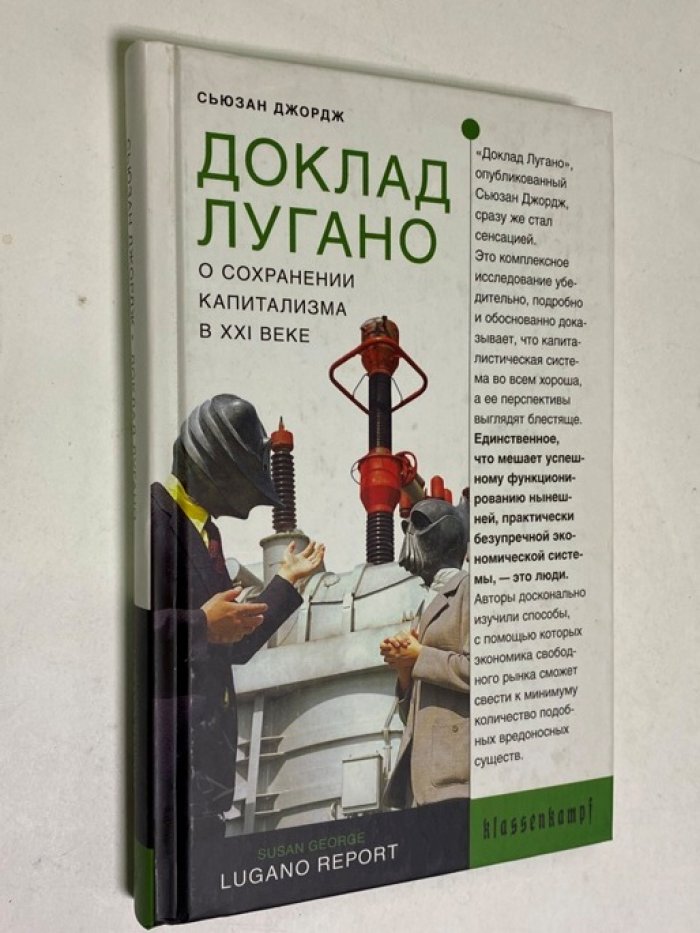 Джордж Сьюзан. Доклад Лугано. О сохранении капитализма в XXI веке