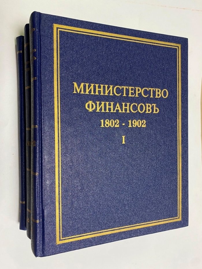 Министерство финансов. В 3 томах (1802 — 1902, часть первая, часть вторая), 1904 — 1913. Репринтное издание 1994 г.