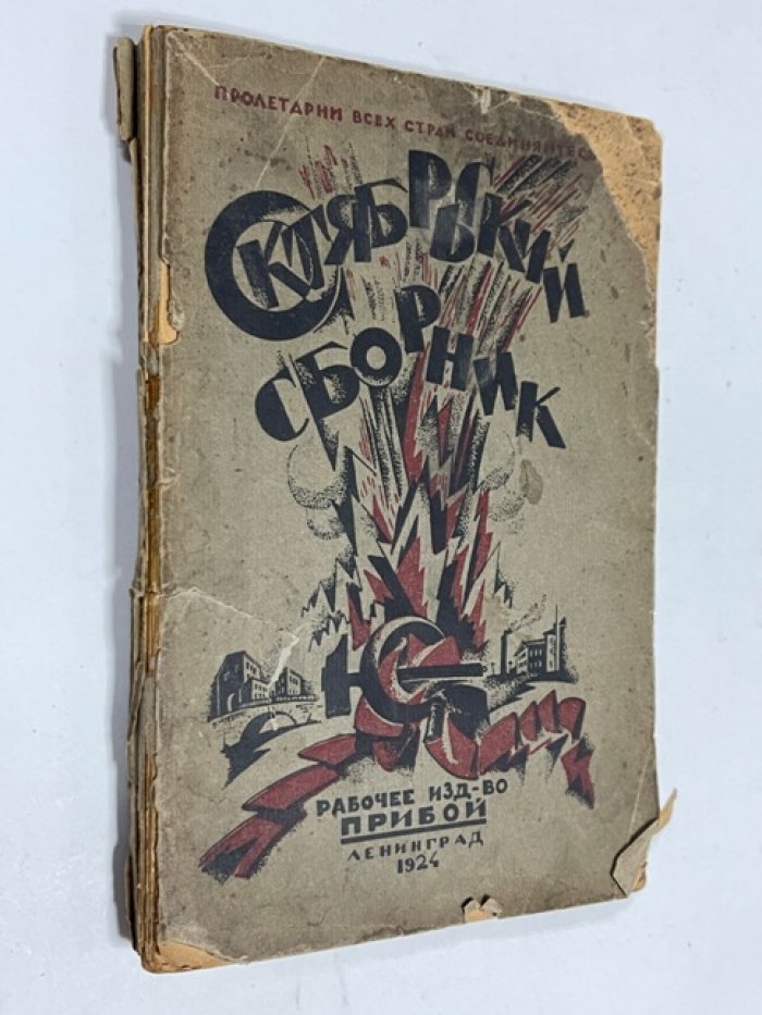 Октябрьский сборник : статьи и материалы для агитаторов и пропагандистов.