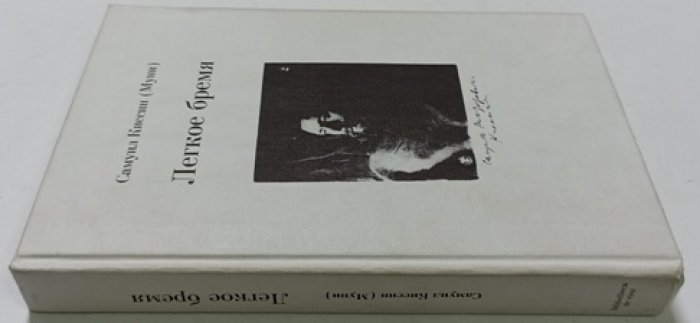 Киссин Самуил (Муни). Легкое бремя.