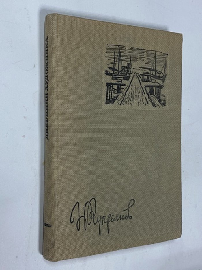Купреянов Н. Дневники художника.