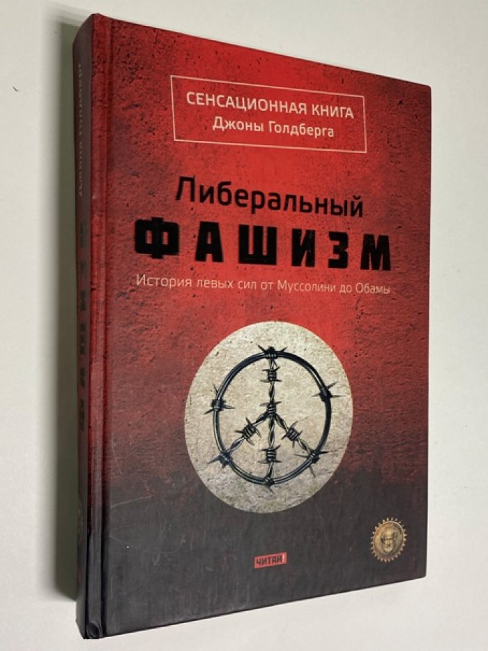 Голдберг Джона. Либеральный фашизм. История левых сил от Муссолини до Обамы