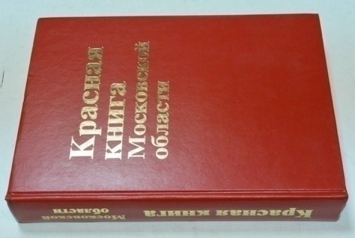 Красная книга Московской области.