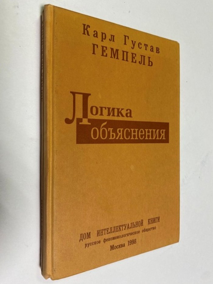 Гемпель Карл Густав. Логика объяснения.