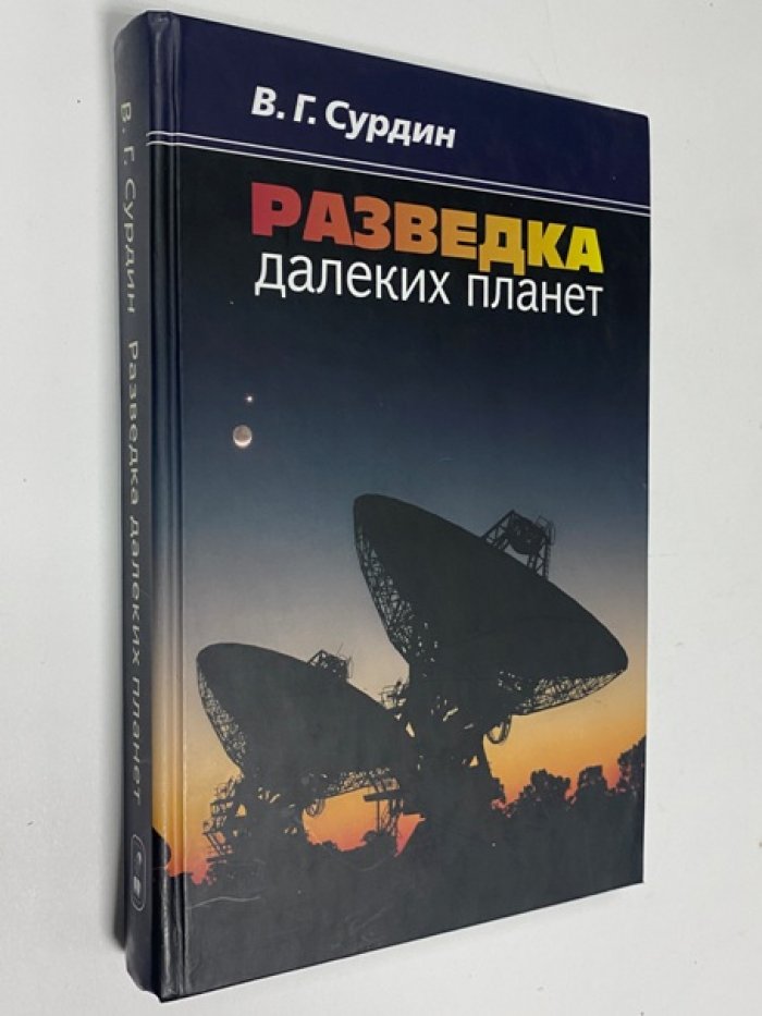 Сурдин В.Г. Разведка далеких планет.