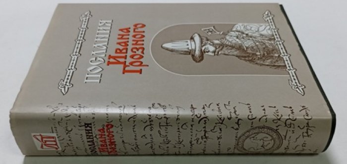 Послания Ивана Грозного.