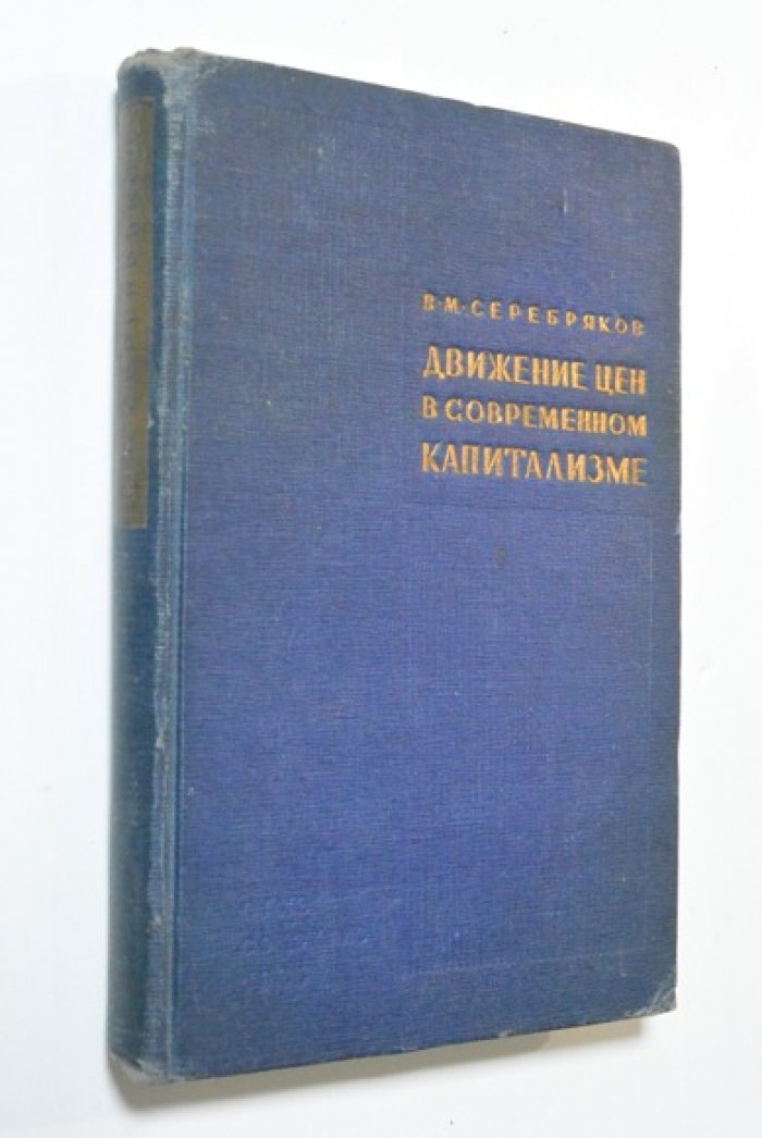 Серебряков В. Движение цен в современном капитализме.