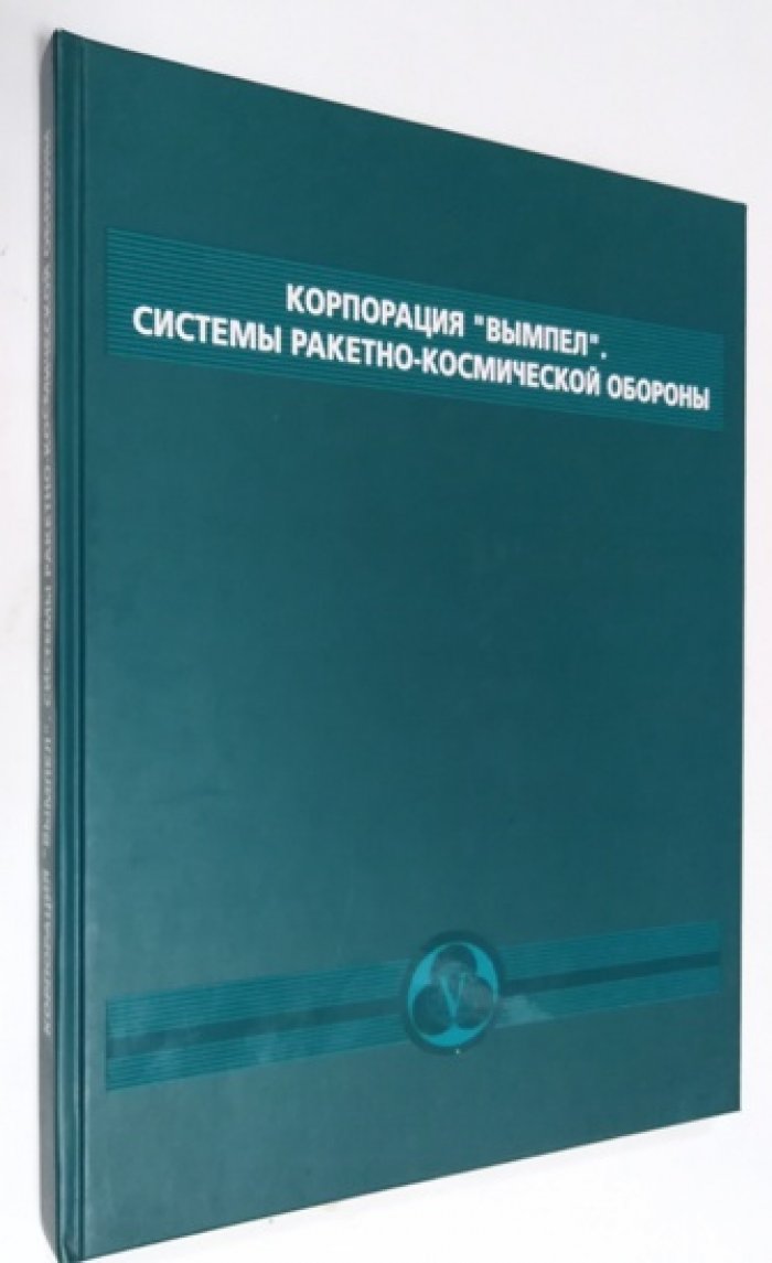 Корпорация Вымпел. Системы ракетно-космической обороны.