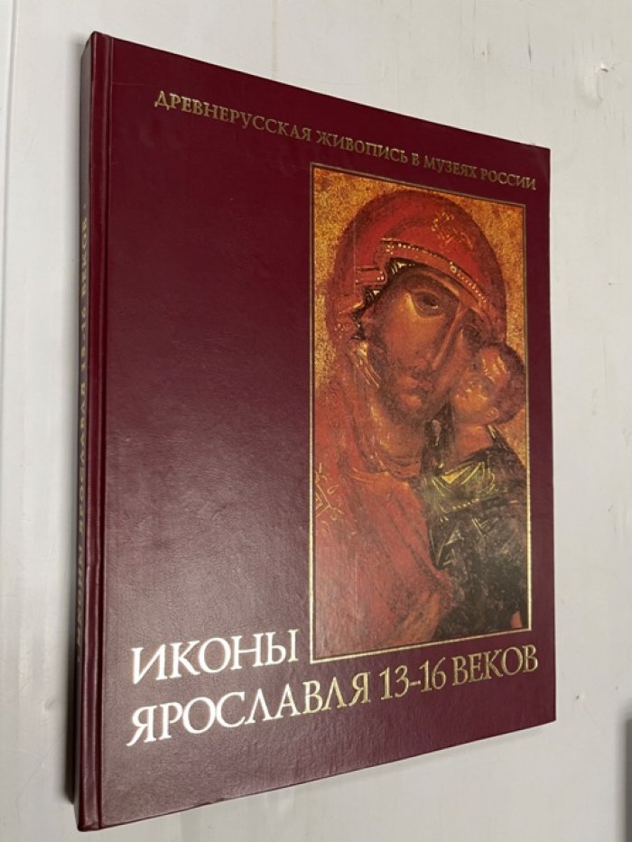 Иконы Ярославля 13-16 веков.