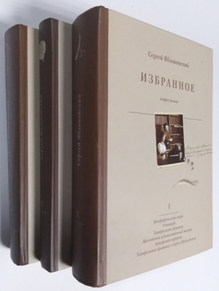 Яблоновский С.В. Избранное. В 3-х томах. 