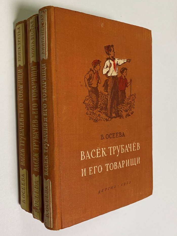 Осеева Валентина Александровна. Васек Трубачев и его товарищи. В трех книгах. Книга 2.