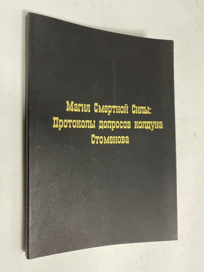 Ценев В. Магия смертной силы: Протоколы допросов колдуна Стоменова.