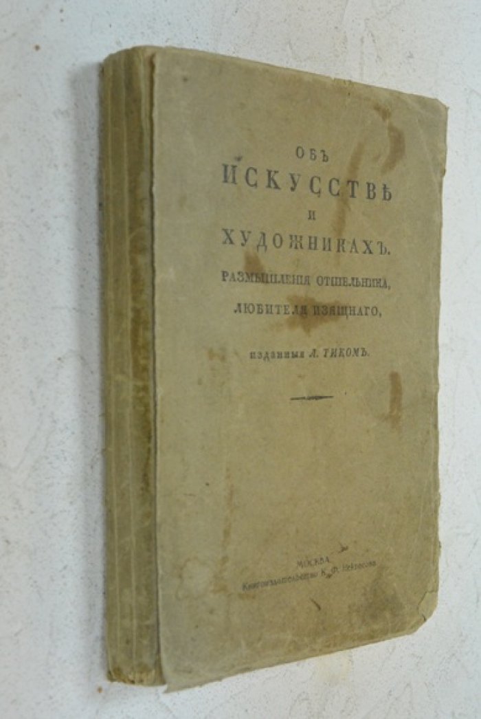 Об искусстве и художниках. Размышления отшельника, любителя изящного, изданные Л.Тиком.
