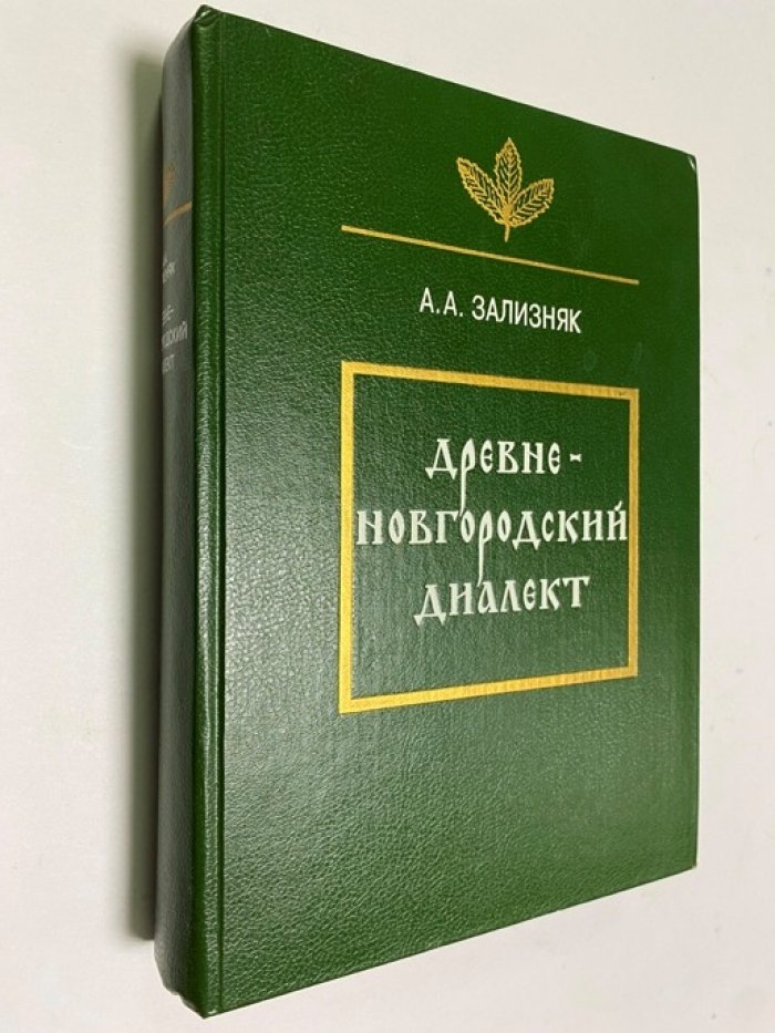 Зализняк А.А. Древненовгородский диалект.