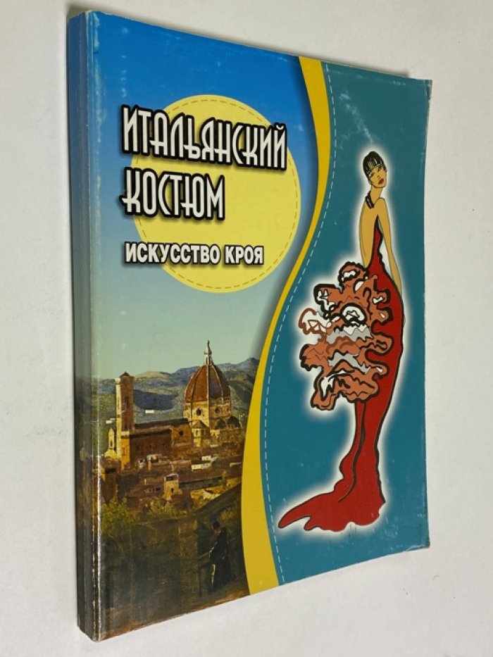 Тухбатуллина Л.М., Сафина Л.А., Абуталипова Л.Н. Итальянский костюм. Искусство кроя.