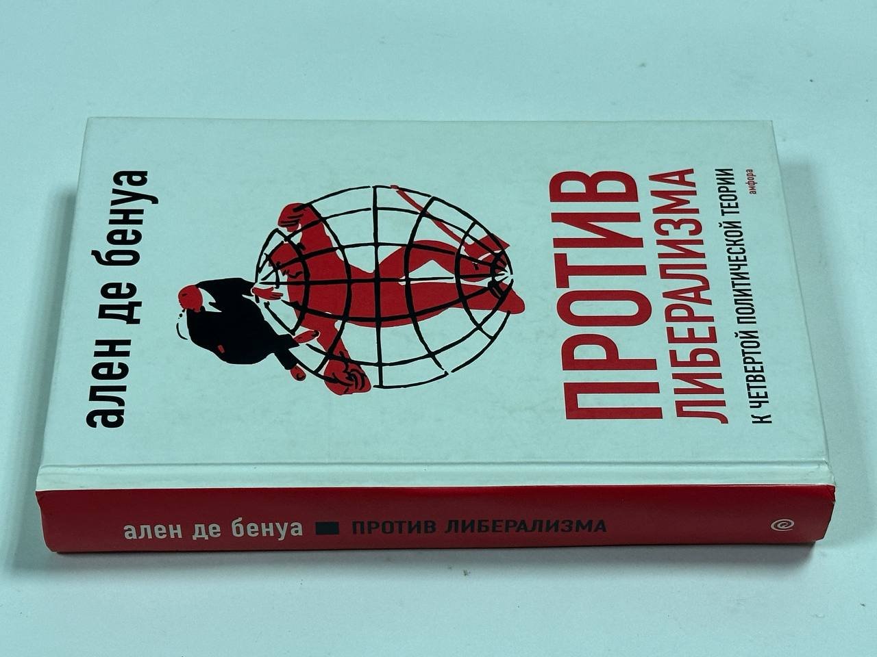 Бенуа А. де. Против либерализма. К четвертой политической теории.