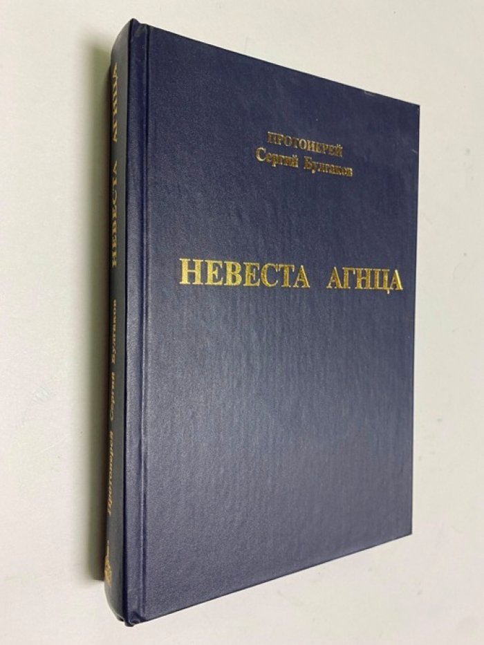 Булгаков Сергей, протоирей. Невеста агнца.