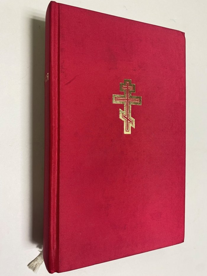 Библия. Книги Священного Писания Ветхого и Нового Завета.
