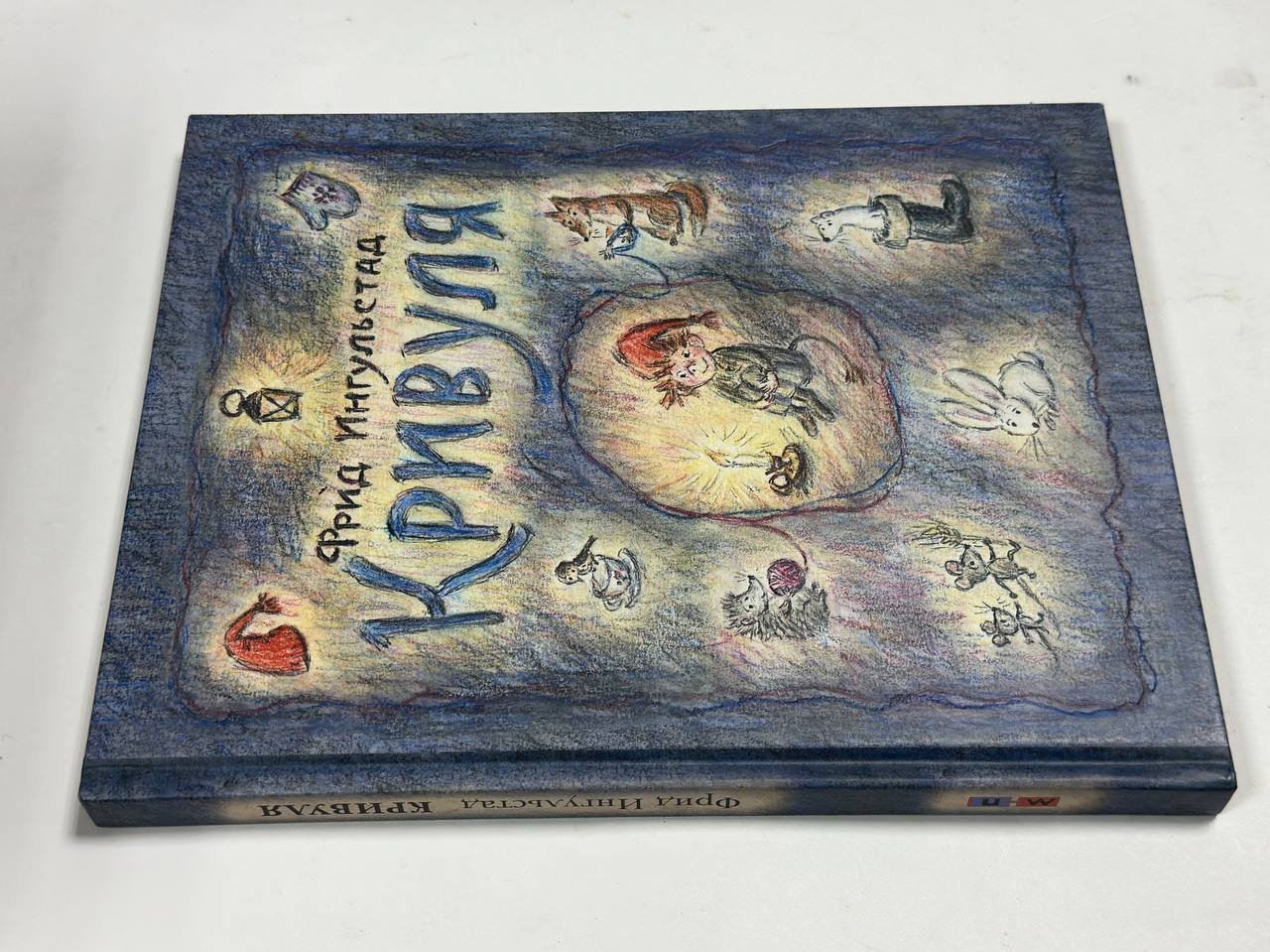 Ингульстад, Фрид. Кривуля.