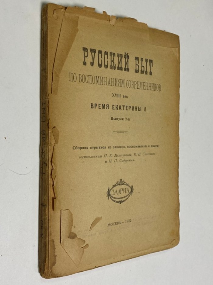 Русский быт по воспоминаниям современников. XVIII век. Время Екатерины II. Выпуск 2-й.