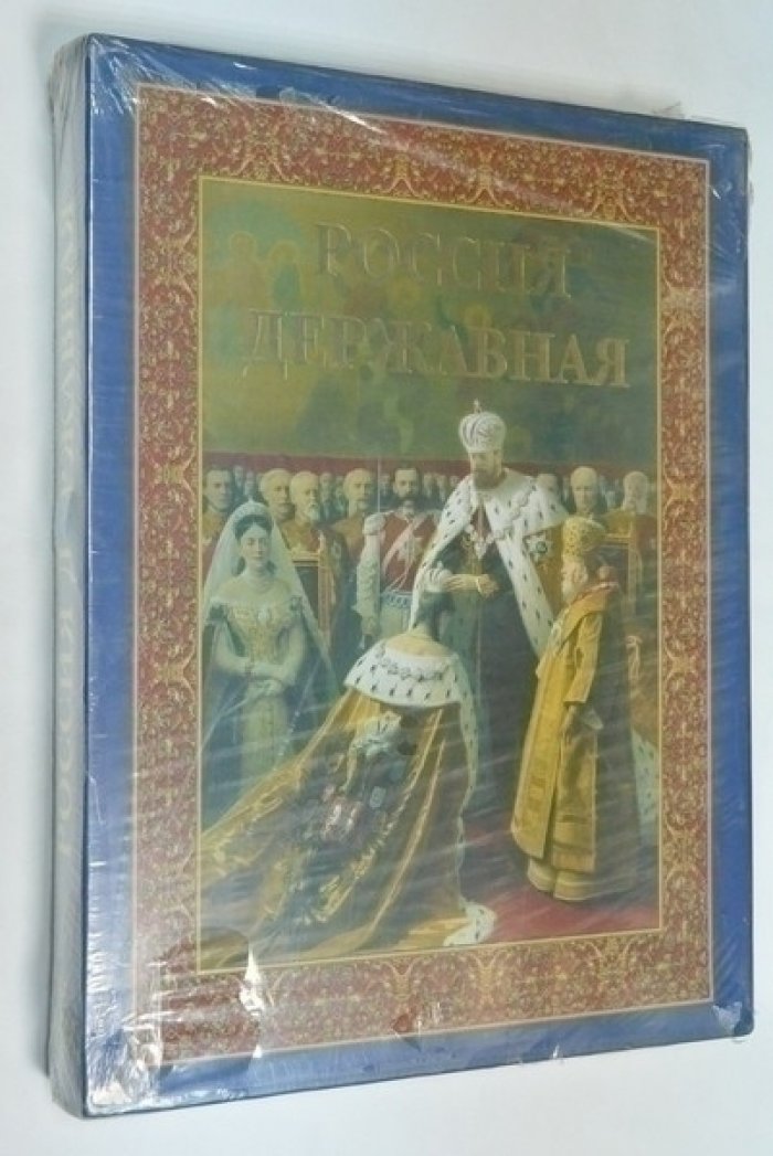 Россия Державная.