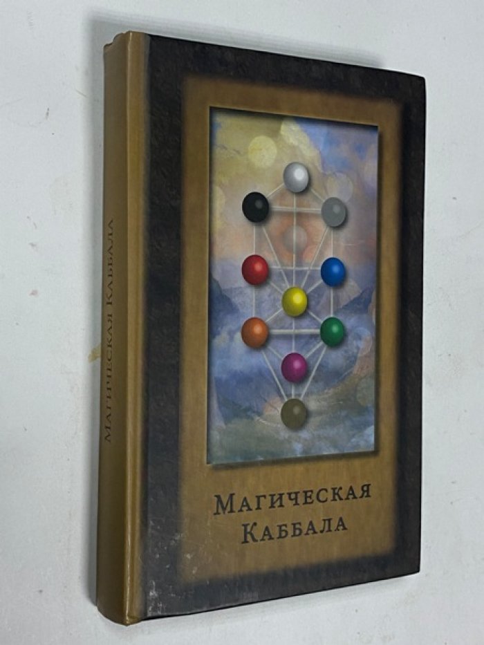 Магическая каббала.