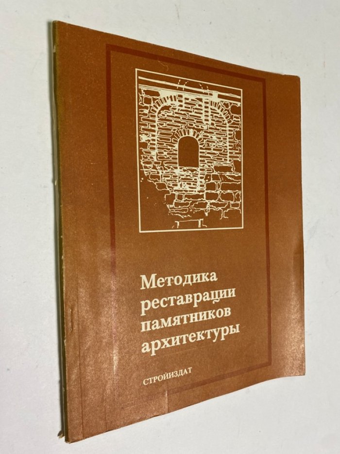 Методика реставрации памятников архитектуры.