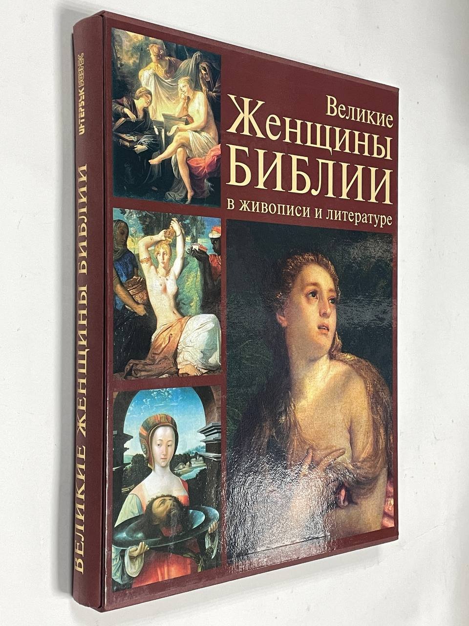 Великие женщины Библии в живописи и литературе.