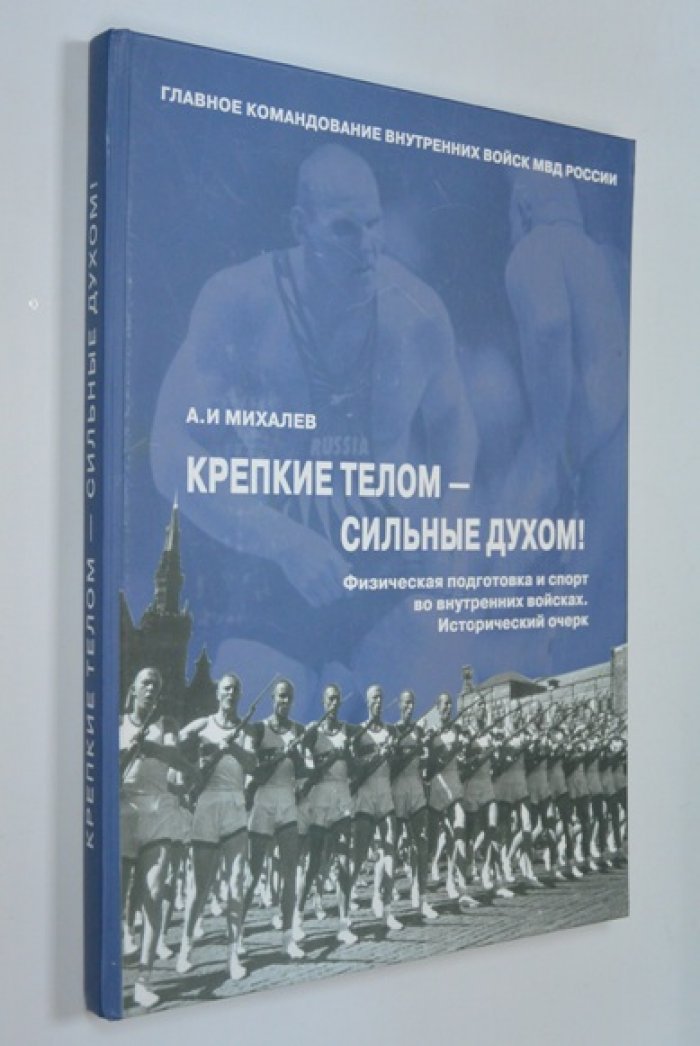 Михалев А.И. Крепкие телом - сильные духом.