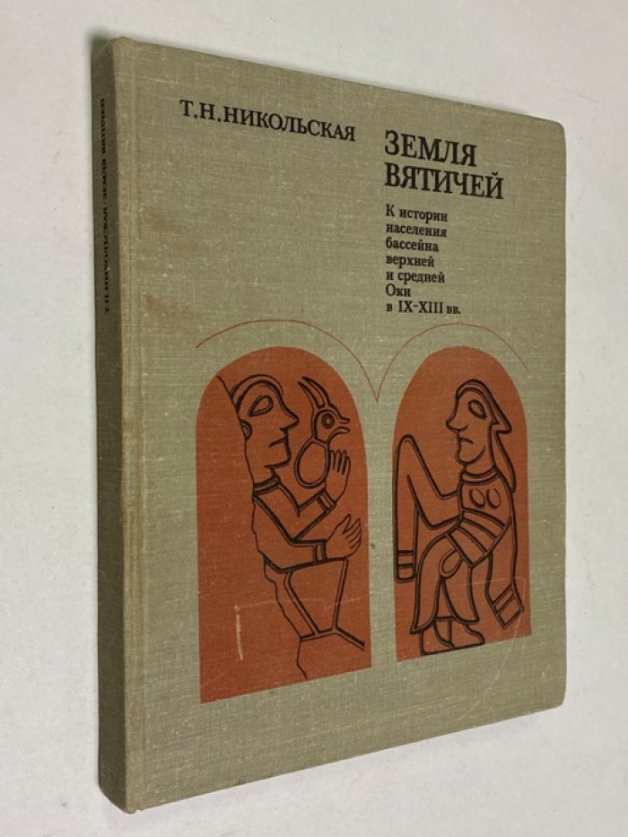 Никольская Т. Н. Земля вятичей. К истории населения бассейна Верхней и Средней Оки в IX-XIII вв.