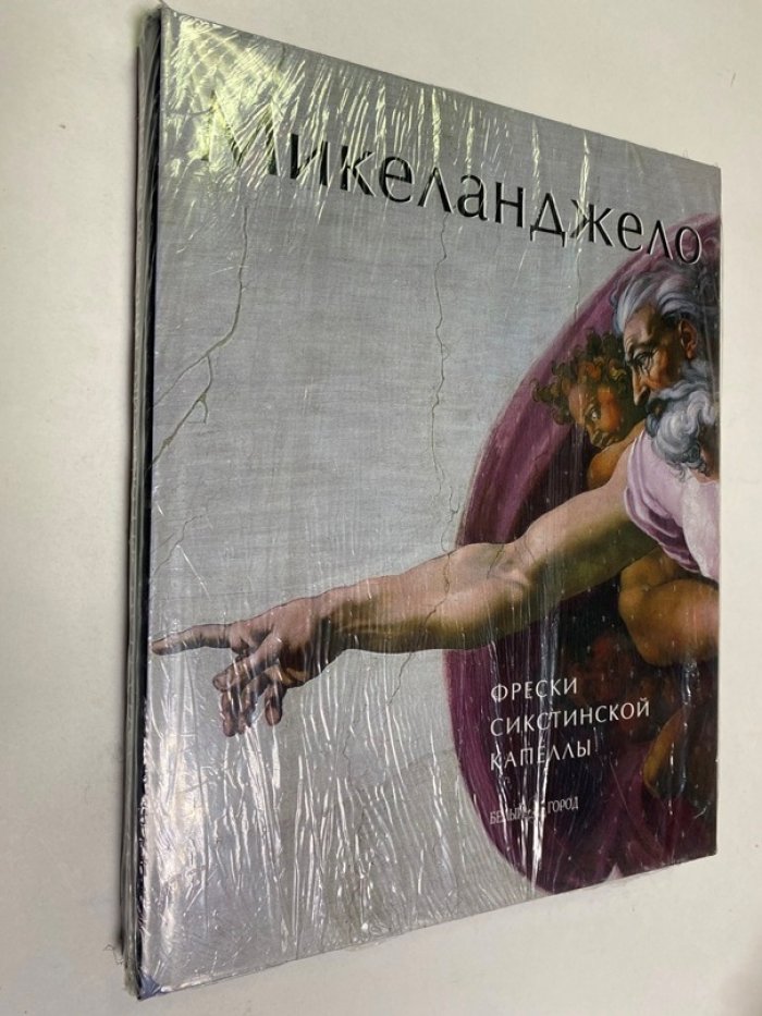 Холл Марша. Микеланджело. Фрески Сикстинской капеллы