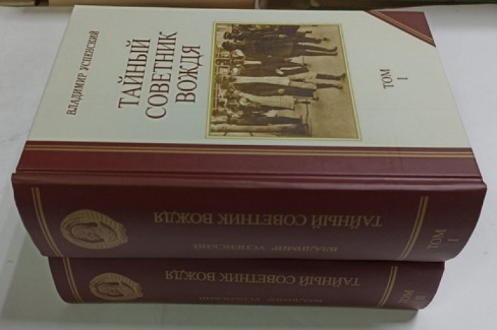 Успенский В. Тайный советник вождя.(В 2-х томах).