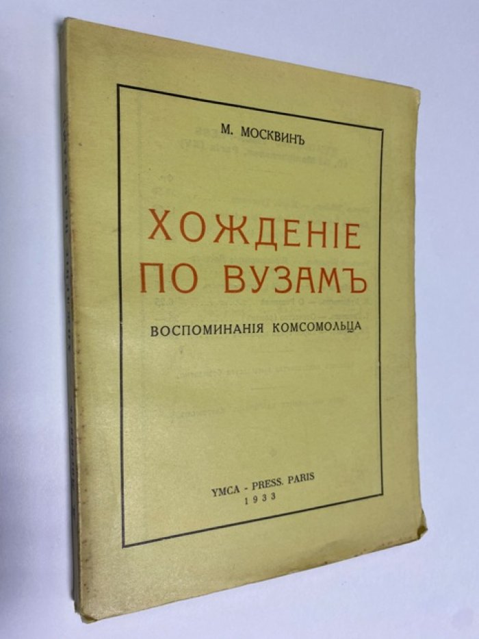 Москвин М. Хождение по вузам.