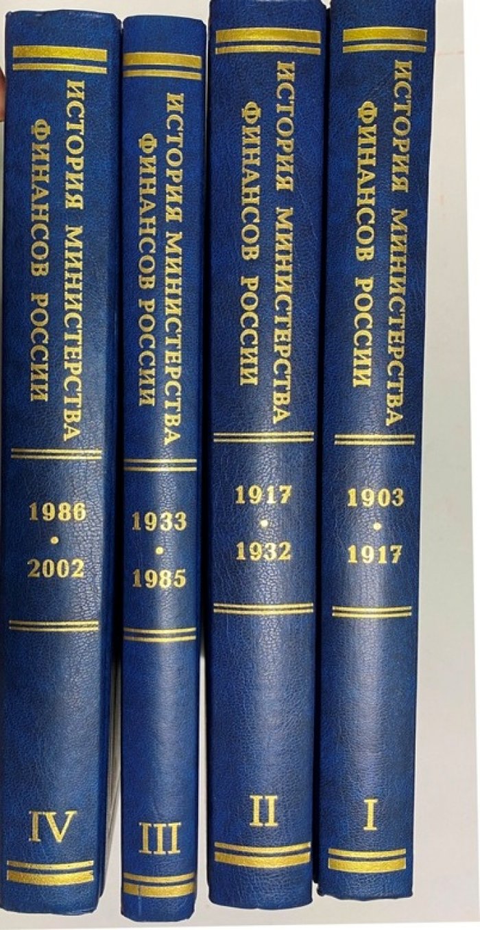История Министерства финансов России. В 4-х томах.