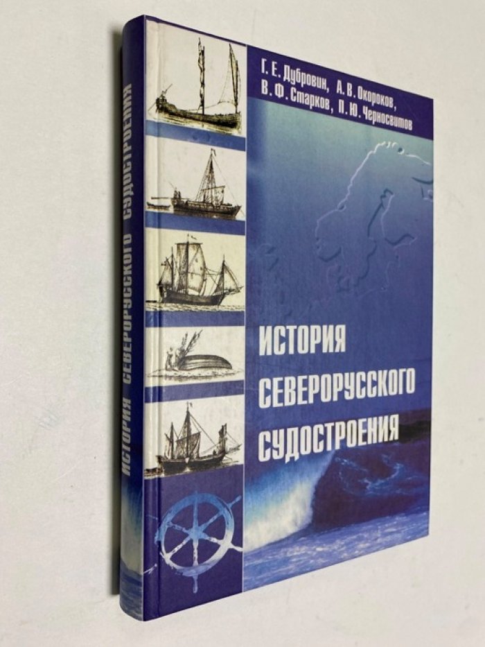 Дубровин Г.Е., Окороков А.В., Старков В.Ф. История северорусского судостроения.