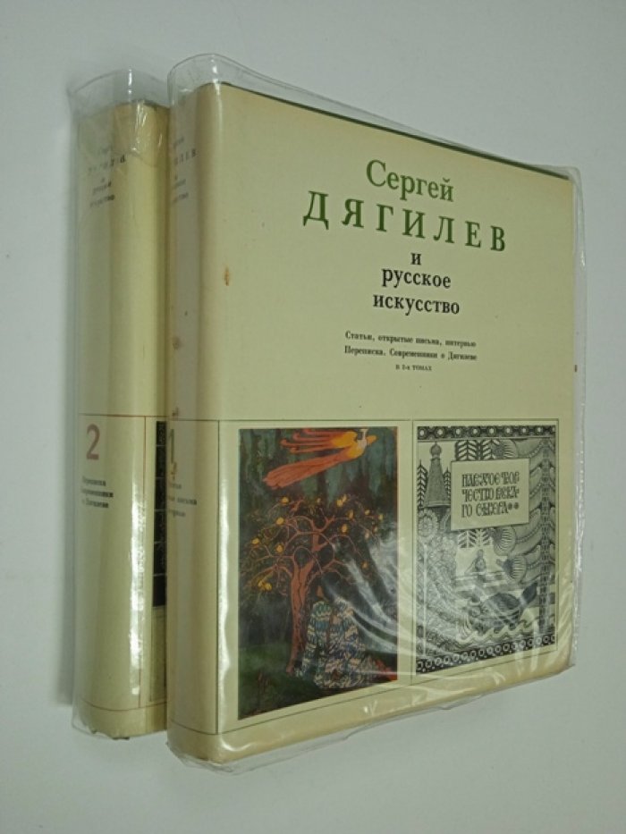 Сергей Дягилев и русское искусство. В 2-х томах.
