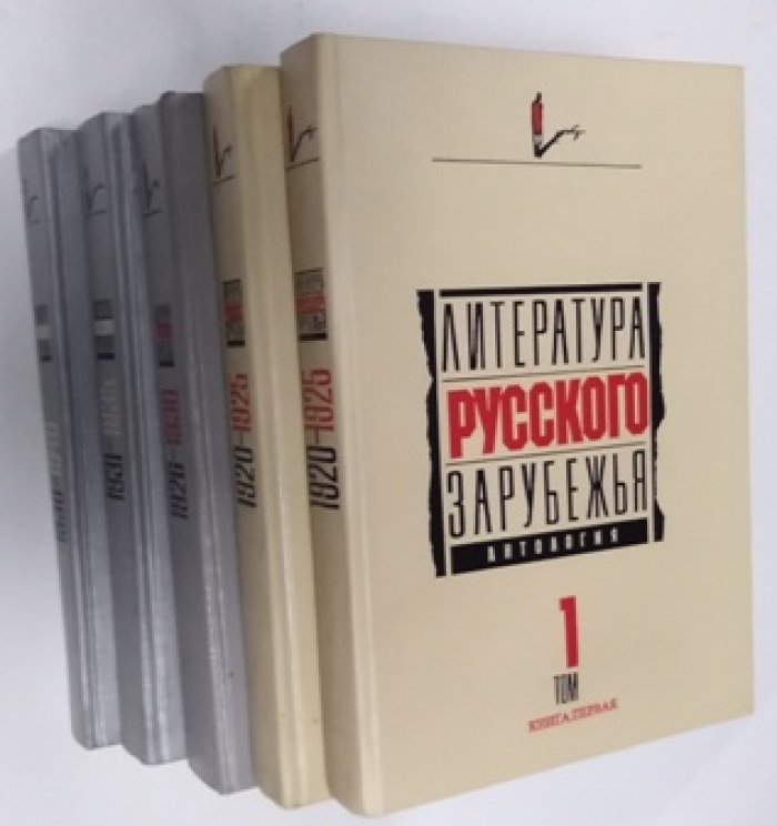 Литература Русского зарубежья. 4 тома, 5 книг.