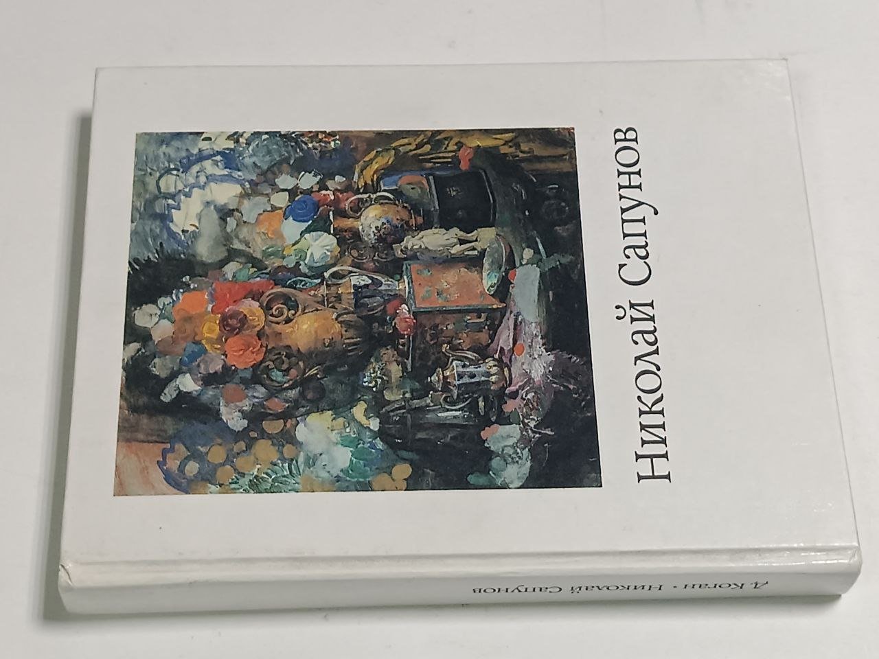 Коган Д.З. Николай Николаевич Сапунов. 1880-1912.