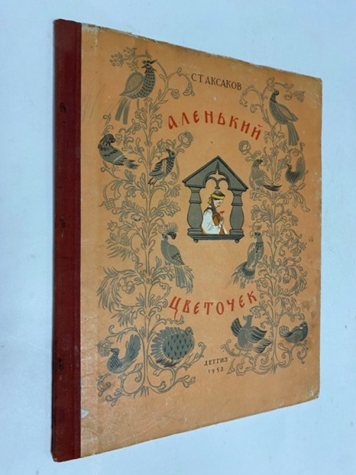 Аксаков С.Т. Аленький цветочек.