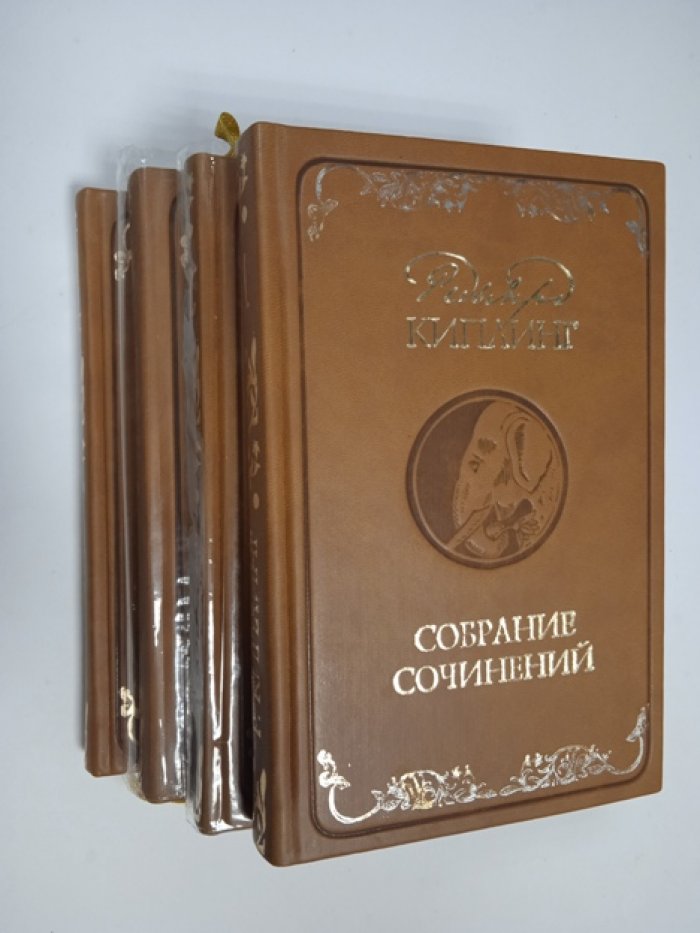 Киплинг Р. Собрание сочинений. В 4-х томах.