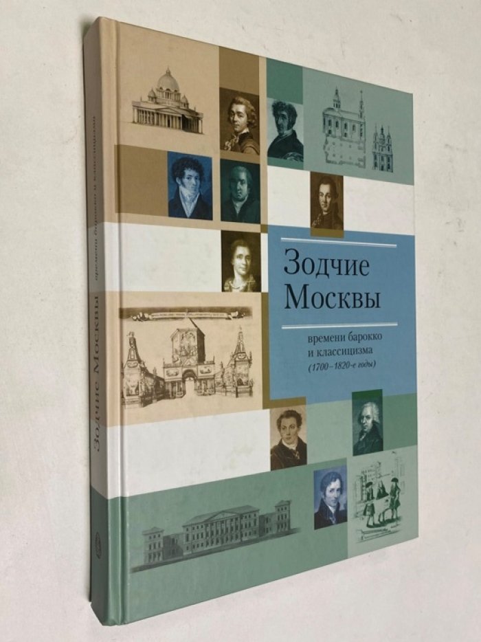 Зодчие Москвы времени барокко и классицизма (1700-1820 годы).